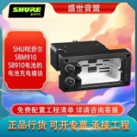 舒尔 SHURE SBM910 充电池 SB910电池的充电模块