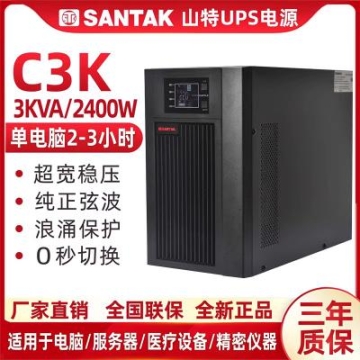 山特UPS不间断电源C3K在线式3KVA2400W塔式系列应急电源