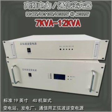 8KVA高频通信逆变器 DC48V通信机房用4U机架式逆变电源