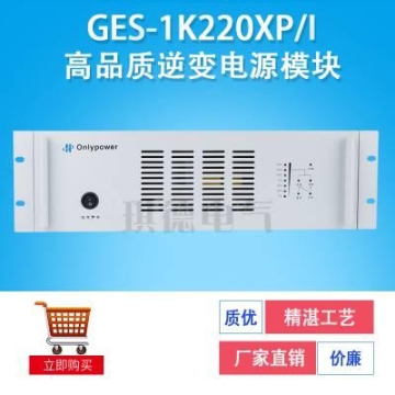 奥能逆变电源GES-3K220XP/IIIL/II/P逆变器GES-1K110XP/I 2K