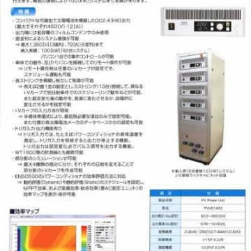 日本Kernel 太阳能电池模拟电源PVS01203/逆变器评估系统PVU01403