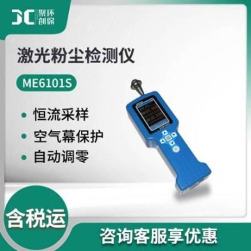 多功能粉尘测试仪 pm2.5/pm10粉尘测定仪 ME6101S 激光粉尘检测仪