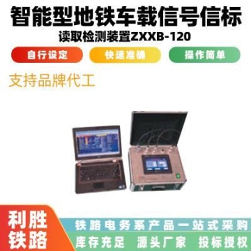 智能型地铁车载信号信标读取检测装置ZXXB-120机车数显监测系统