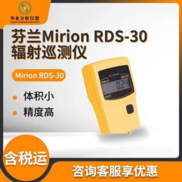 芬兰Mirion RDS-30 通用γ辐射测量仪 辐射巡测仪