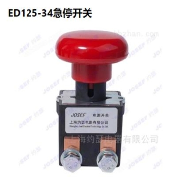 约瑟 ED125-34AB急停开关 ED125AB-36 电动叉车电源开关 用于各种电动装置