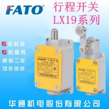 广东东莞直销华通机电（FATO)LX19-121/111行程开关